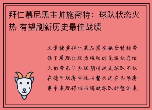 拜仁慕尼黑主帅施密特：球队状态火热 有望刷新历史最佳战绩