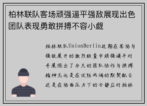 柏林联队客场顽强逼平强敌展现出色团队表现勇敢拼搏不容小觑