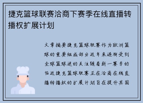 捷克篮球联赛洽商下赛季在线直播转播权扩展计划