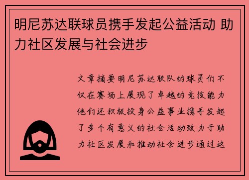 明尼苏达联球员携手发起公益活动 助力社区发展与社会进步