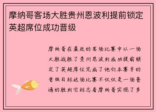 摩纳哥客场大胜贵州恩波利提前锁定英超席位成功晋级