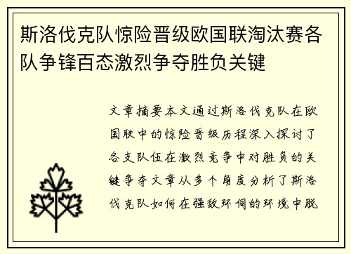 斯洛伐克队惊险晋级欧国联淘汰赛各队争锋百态激烈争夺胜负关键