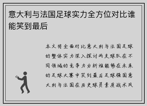 意大利与法国足球实力全方位对比谁能笑到最后