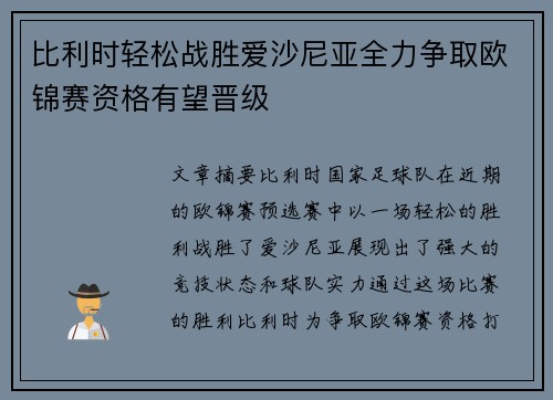 比利时轻松战胜爱沙尼亚全力争取欧锦赛资格有望晋级