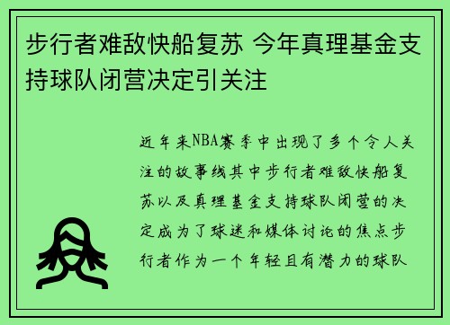 步行者难敌快船复苏 今年真理基金支持球队闭营决定引关注