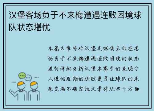 汉堡客场负于不来梅遭遇连败困境球队状态堪忧