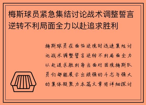 梅斯球员紧急集结讨论战术调整誓言逆转不利局面全力以赴追求胜利