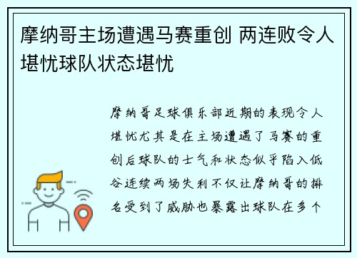 摩纳哥主场遭遇马赛重创 两连败令人堪忧球队状态堪忧