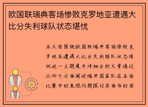 欧国联瑞典客场惨败克罗地亚遭遇大比分失利球队状态堪忧