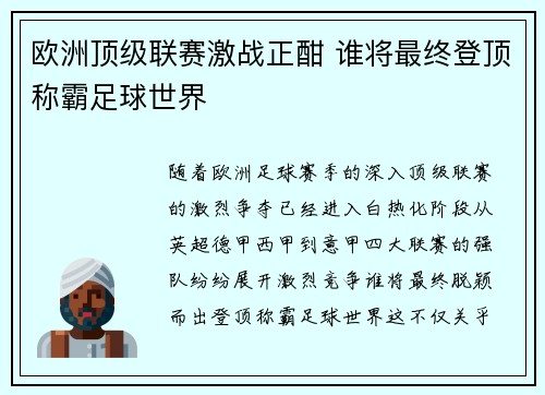 欧洲顶级联赛激战正酣 谁将最终登顶称霸足球世界