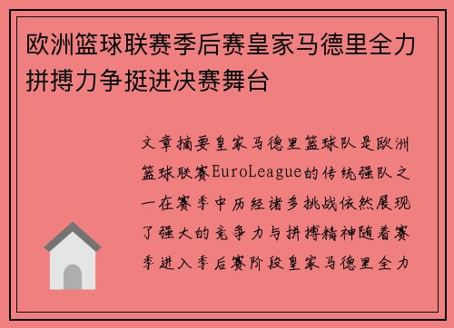 欧洲篮球联赛季后赛皇家马德里全力拼搏力争挺进决赛舞台