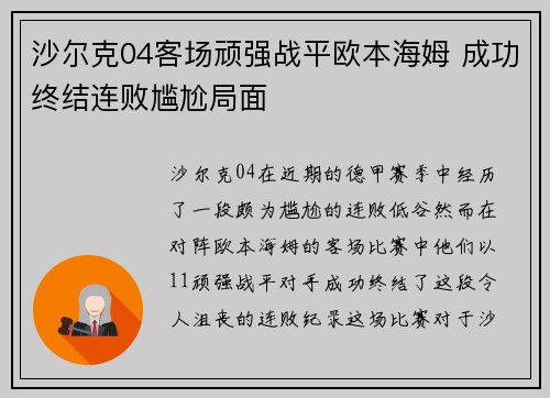 沙尔克04客场顽强战平欧本海姆 成功终结连败尴尬局面