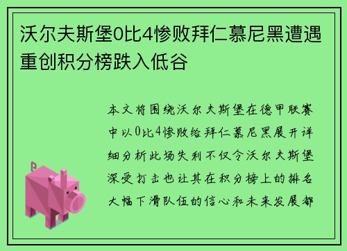 沃尔夫斯堡0比4惨败拜仁慕尼黑遭遇重创积分榜跌入低谷