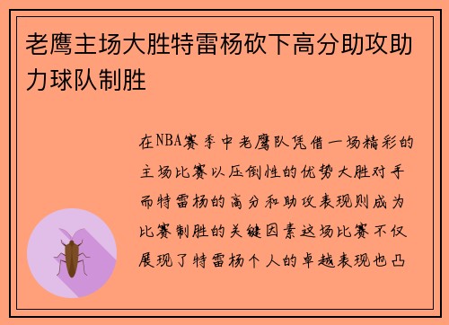 老鹰主场大胜特雷杨砍下高分助攻助力球队制胜