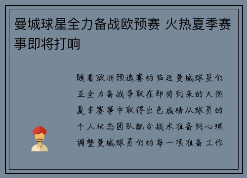 曼城球星全力备战欧预赛 火热夏季赛事即将打响
