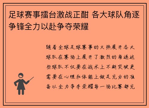 足球赛事擂台激战正酣 各大球队角逐争锋全力以赴争夺荣耀