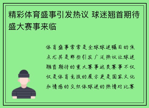 精彩体育盛事引发热议 球迷翘首期待盛大赛事来临
