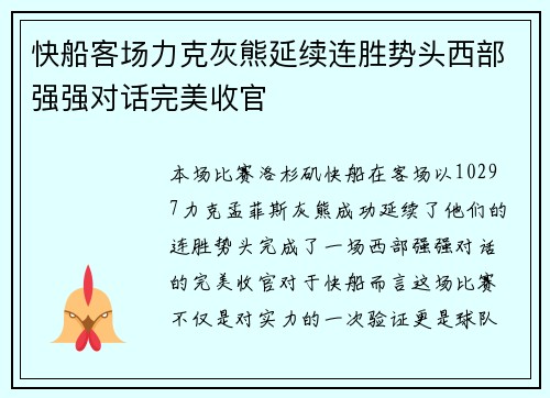 快船客场力克灰熊延续连胜势头西部强强对话完美收官