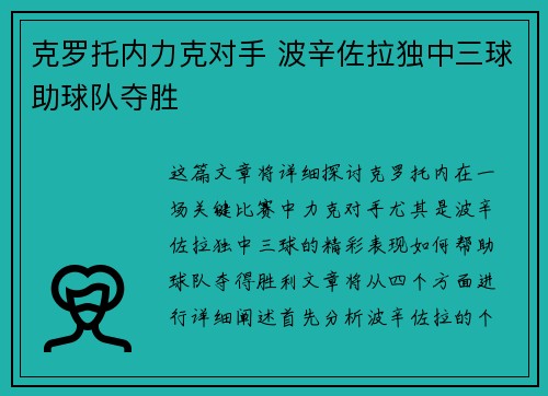 克罗托内力克对手 波辛佐拉独中三球助球队夺胜
