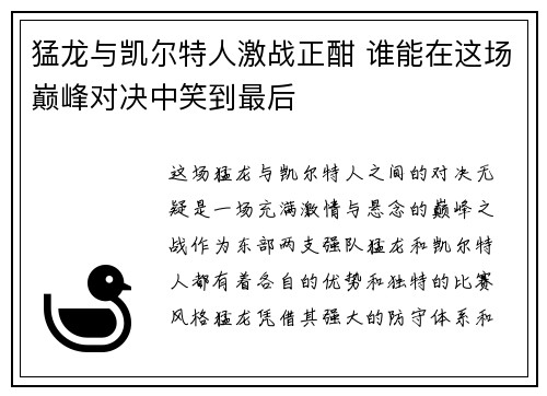 猛龙与凯尔特人激战正酣 谁能在这场巅峰对决中笑到最后