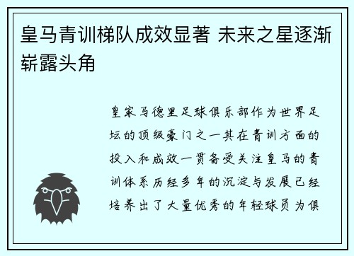 皇马青训梯队成效显著 未来之星逐渐崭露头角