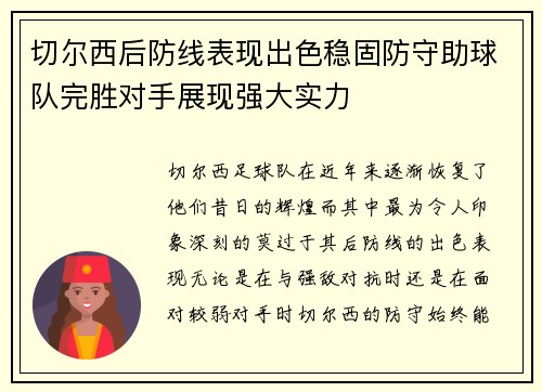 切尔西后防线表现出色稳固防守助球队完胜对手展现强大实力