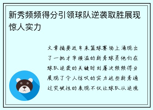 新秀频频得分引领球队逆袭取胜展现惊人实力