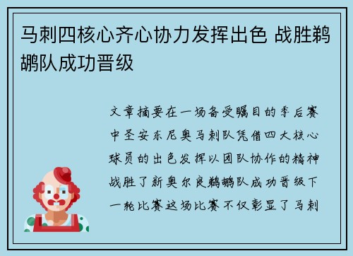 马刺四核心齐心协力发挥出色 战胜鹈鹕队成功晋级