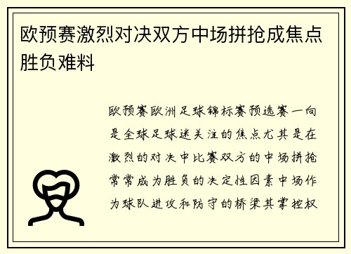 欧预赛激烈对决双方中场拼抢成焦点胜负难料