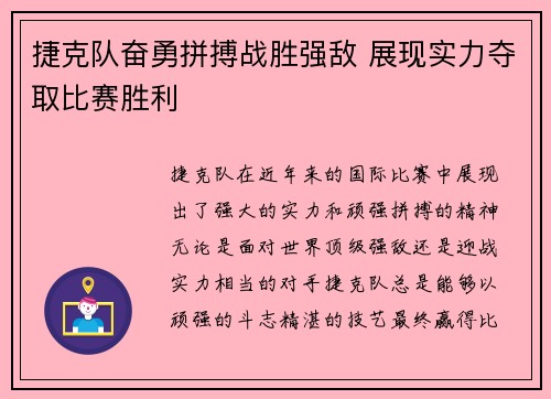 捷克队奋勇拼搏战胜强敌 展现实力夺取比赛胜利