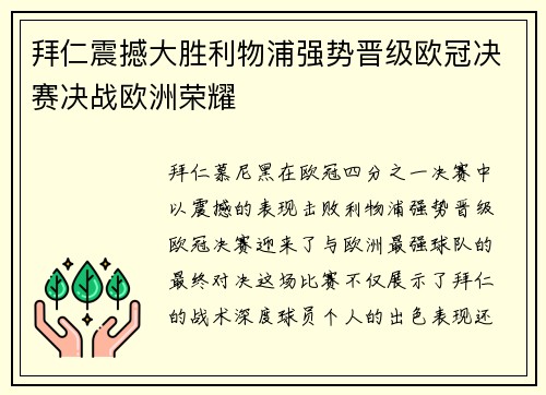 拜仁震撼大胜利物浦强势晋级欧冠决赛决战欧洲荣耀