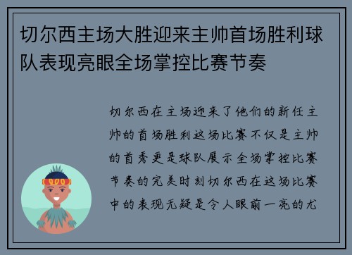 切尔西主场大胜迎来主帅首场胜利球队表现亮眼全场掌控比赛节奏