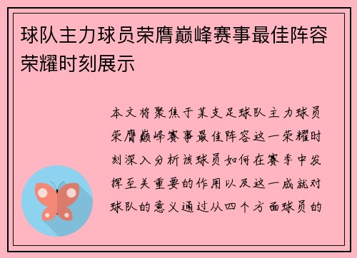 球队主力球员荣膺巅峰赛事最佳阵容荣耀时刻展示
