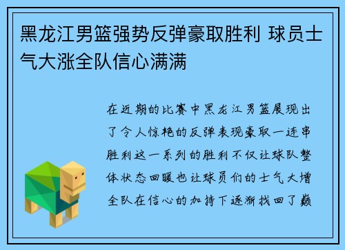 黑龙江男篮强势反弹豪取胜利 球员士气大涨全队信心满满